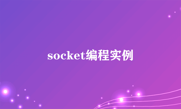 socket编程实例