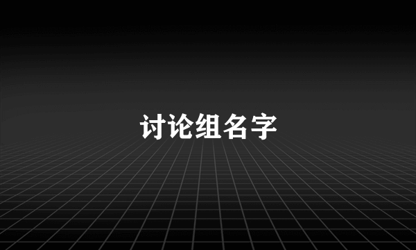 讨论组名字