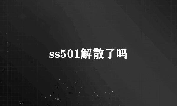 ss501解散了吗