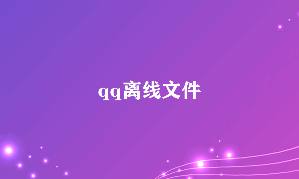 qq离线文件