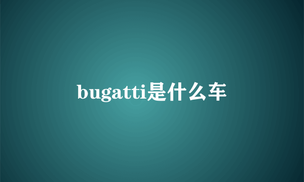 bugatti是什么车