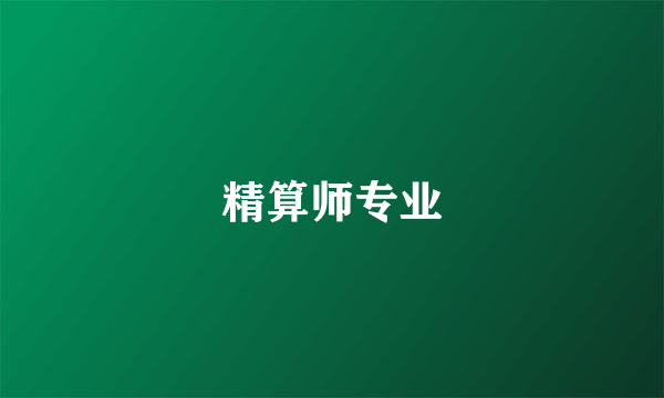 精算师专业