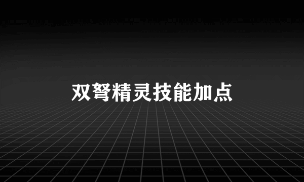 双弩精灵技能加点