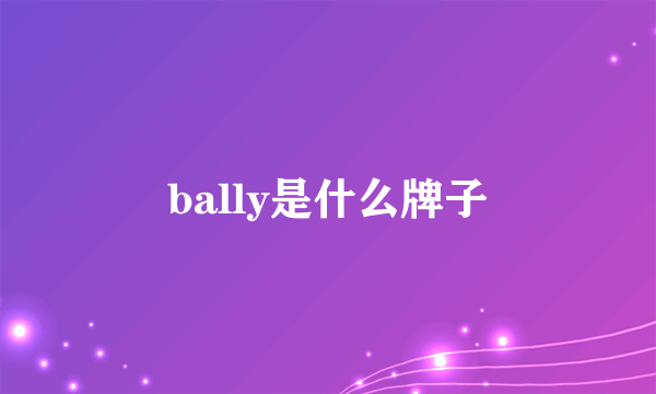 bally是什么牌子