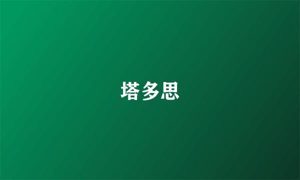 塔多思