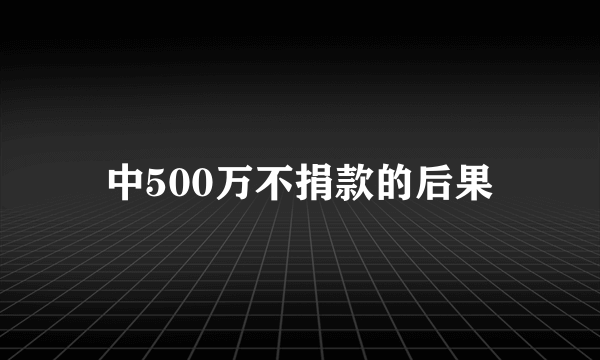 中500万不捐款的后果