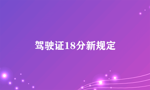 驾驶证18分新规定