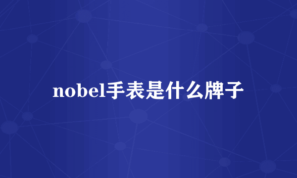 nobel手表是什么牌子