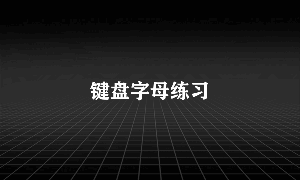 键盘字母练习