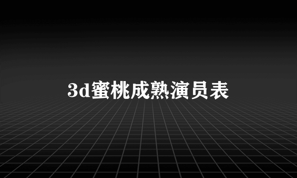 3d蜜桃成熟演员表