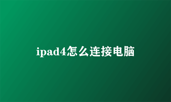 ipad4怎么连接电脑