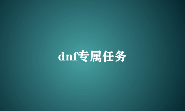 dnf专属任务