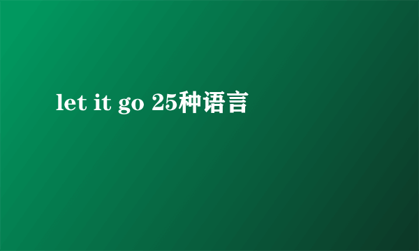 let it go 25种语言