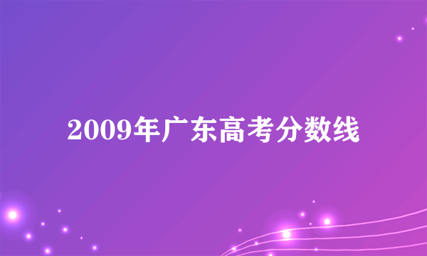 2009年广东高考分数线