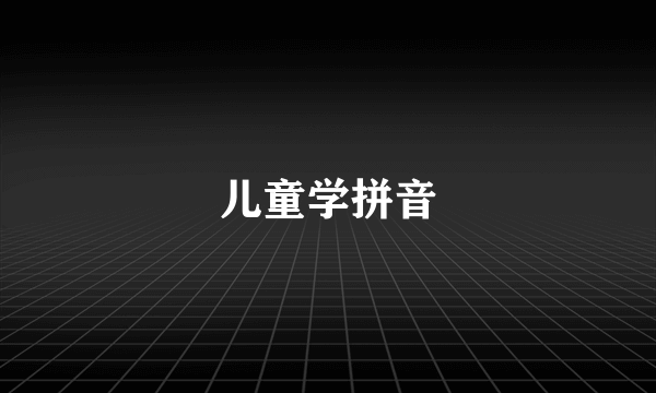 儿童学拼音