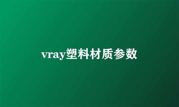 vray塑料材质参数