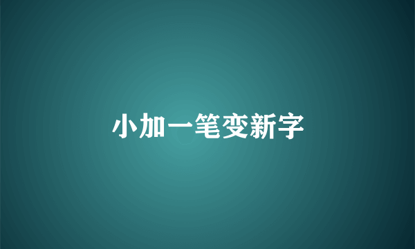 小加一笔变新字