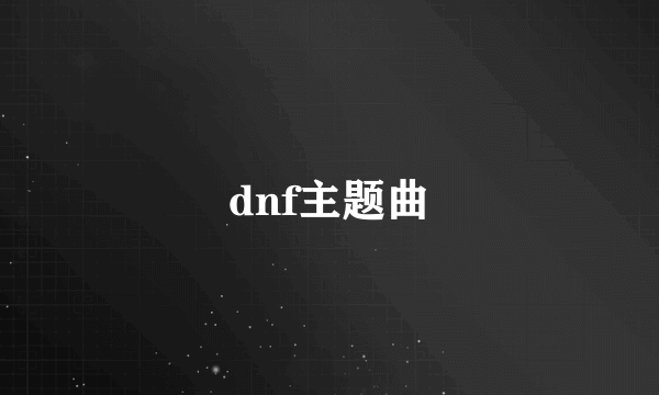 dnf主题曲