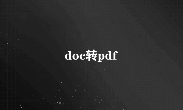 doc转pdf