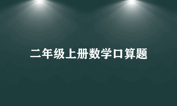 二年级上册数学口算题