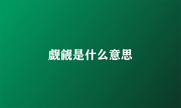 觑觎是什么意思