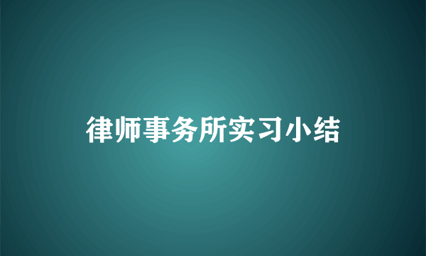 律师事务所实习小结