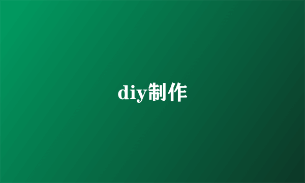 diy制作