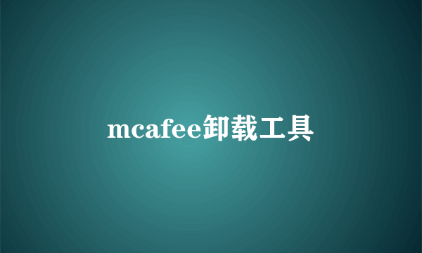 mcafee卸载工具