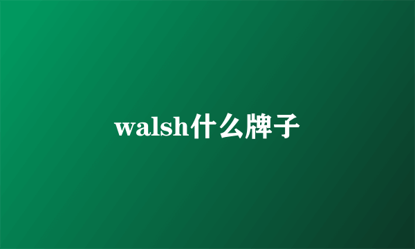 walsh什么牌子