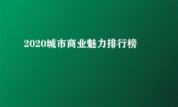 2020城市商业魅力排行榜