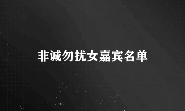 非诚勿扰女嘉宾名单