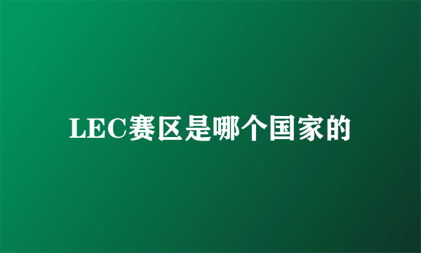 LEC赛区是哪个国家的