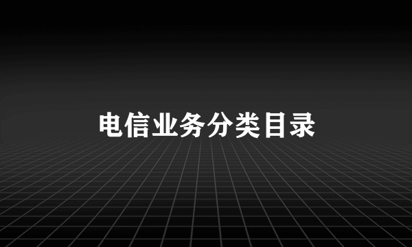 电信业务分类目录