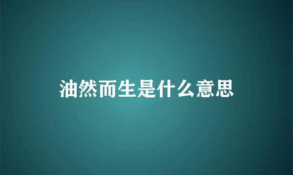 油然而生是什么意思