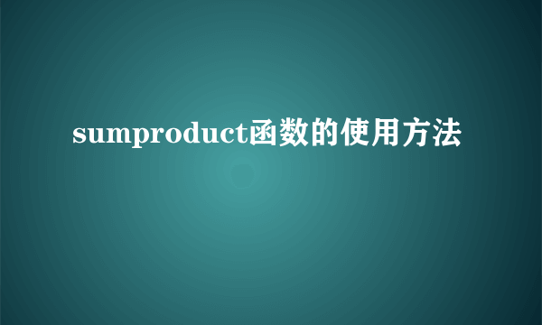 sumproduct函数的使用方法