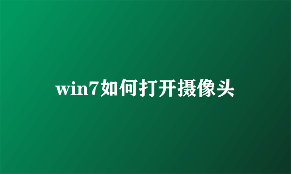 win7如何打开摄像头