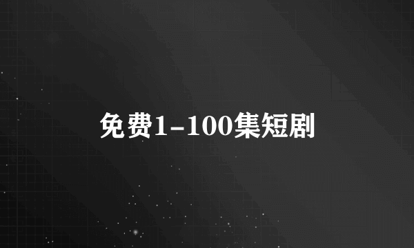 免费1-100集短剧