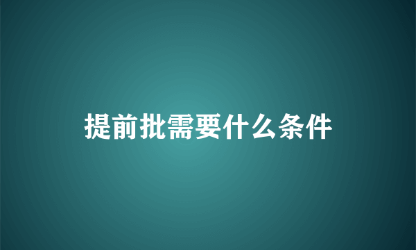 提前批需要什么条件