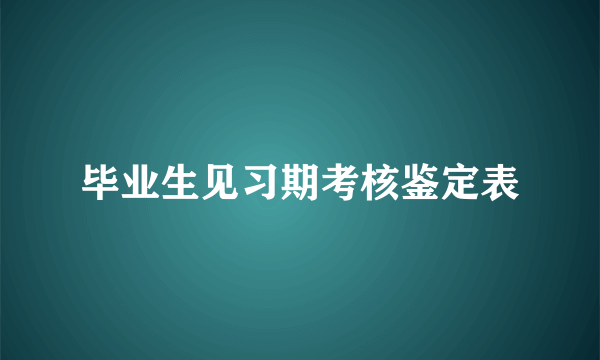 毕业生见习期考核鉴定表