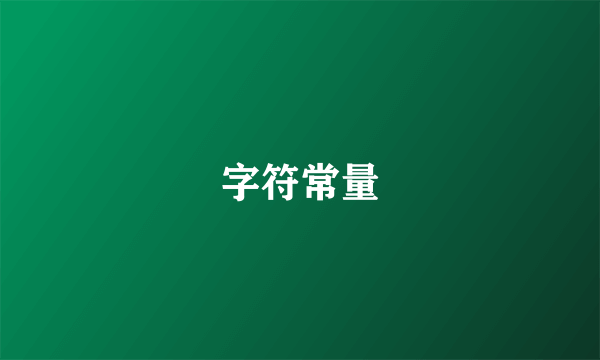 字符常量