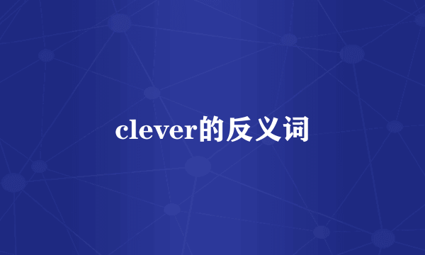 clever的反义词