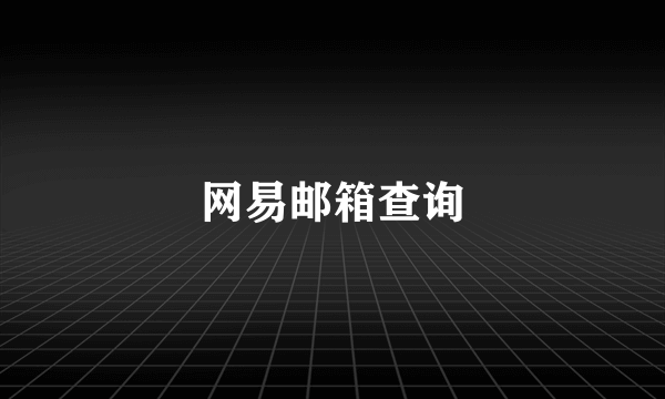 网易邮箱查询