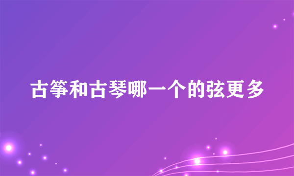 古筝和古琴哪一个的弦更多