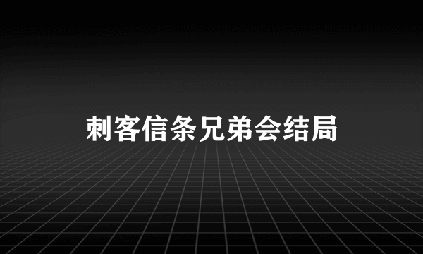 刺客信条兄弟会结局