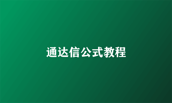 通达信公式教程