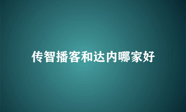 传智播客和达内哪家好