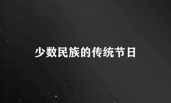 少数民族的传统节日