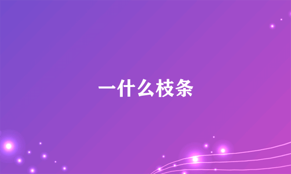 一什么枝条