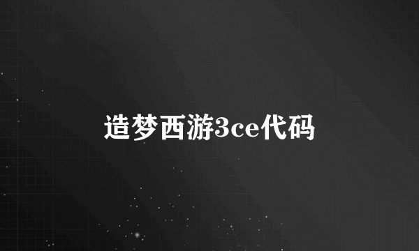 造梦西游3ce代码