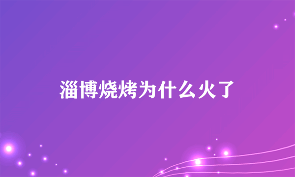 淄博烧烤为什么火了